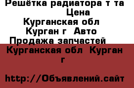 Решётка радиатора т-та corolla AE110 › Цена ­ 800 - Курганская обл., Курган г. Авто » Продажа запчастей   . Курганская обл.,Курган г.